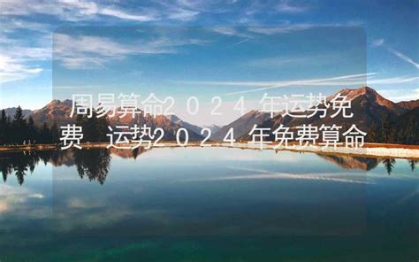 算命 2024